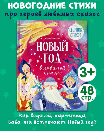 Новый год в любимой сказке