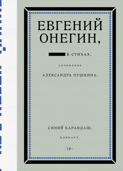 Евгений Онегин. Блэкаут