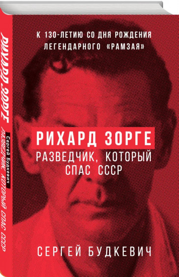 Рихард Зорге. Разведчик, который спас СССР