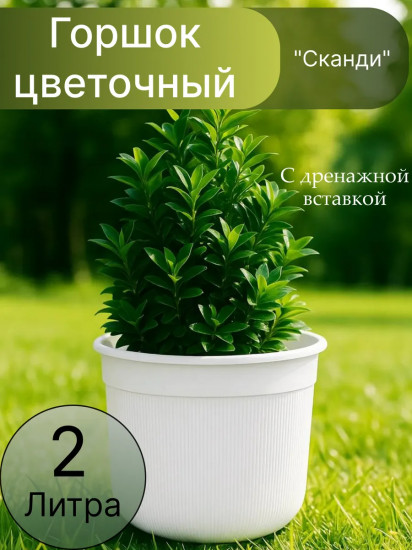 Горшок для цветов с дренажной вставкой