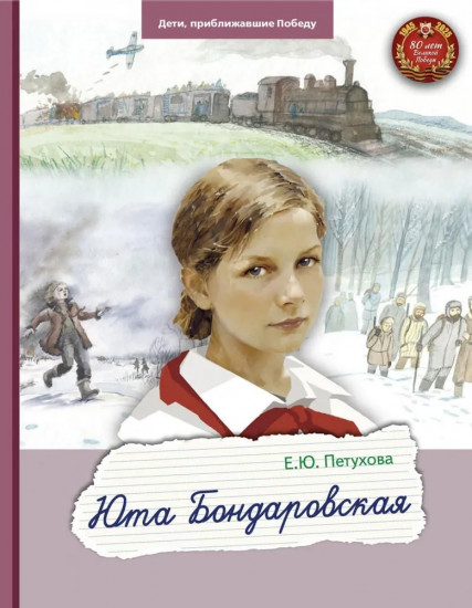 Юта Бондаровская