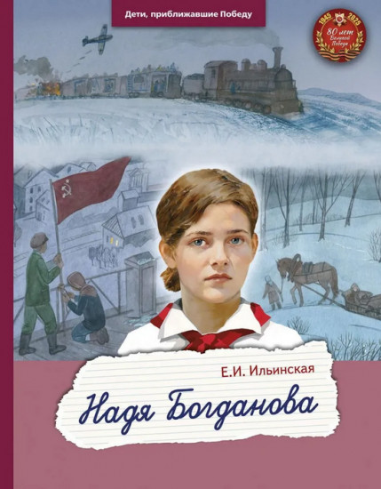 Надя Богданова