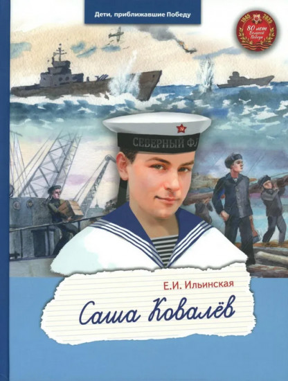 Саша Ковалёв