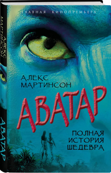 Аватар. Полная история шедевра