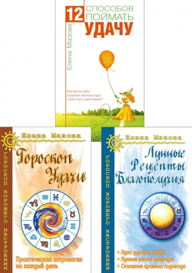 Астрология. Собери удачу по звёздам. Комплект из 3 книг