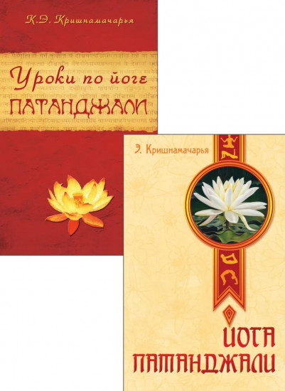 Сутры и Практика Йоги Патанджали. Комплект из 2 книг