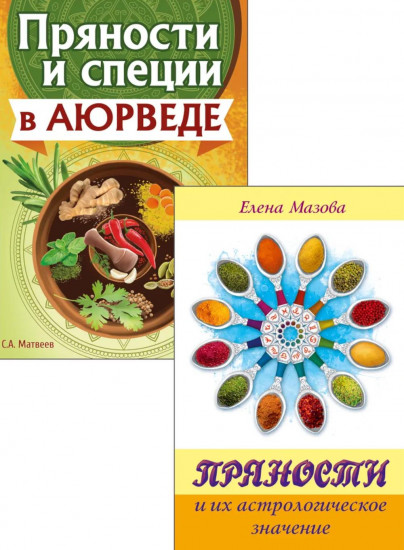 Аюрведа и астрология вкусов. Комплект из 2 книг