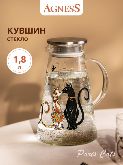 Кувшин стеклянный с крышкой «Парижские коты»