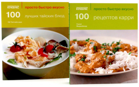 100 рецептов карри. 100 лучших тайских блюд. Просто быстро вкусно. Комплект из 2 книг