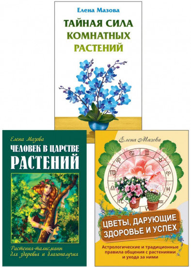 Целебная сила природы. Комплект из 3 книг