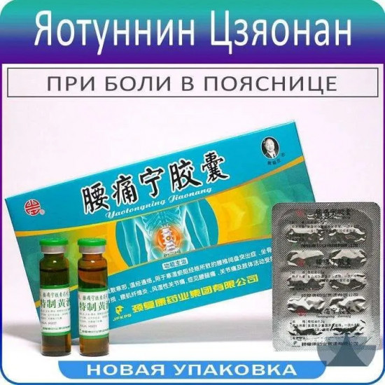 Препарат для позвоночника «Yaotongning Jiaonang»