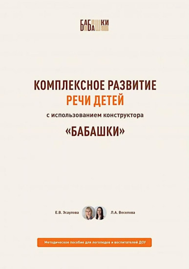 Комплексное развитие речи детей с использованием конструктора «Бабашки»