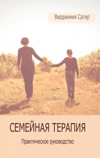 Семейная терапия. Практическое руководство