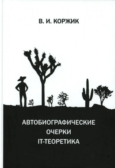 Автобиографические очерки IT-теоретика