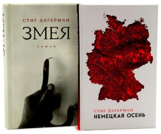 Немецкая осень. Змея. Комплект из 2 книг