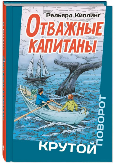 Отважные капитаны