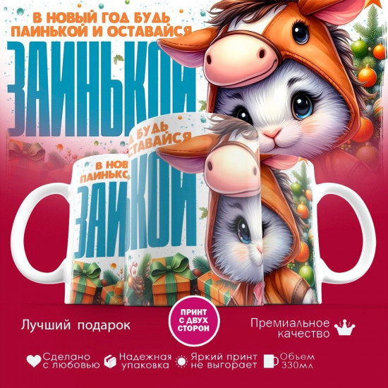 Кружка с принтом «В новый год будь паинькой и оставайся заинькой»