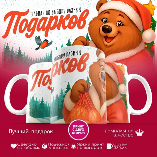 Кружка с принтом «Главная по выбору разных подарков»