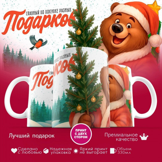Кружка с принтом «Главный по выбору разных подарков»