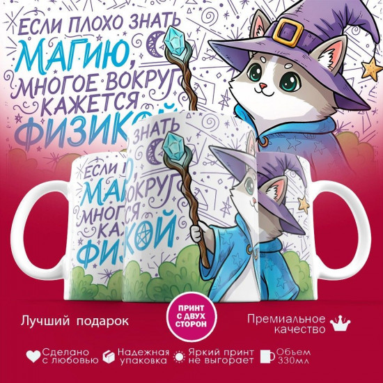 Кружка с принтом «Если плохо знать магию, то вокруг много физики (кошка)»