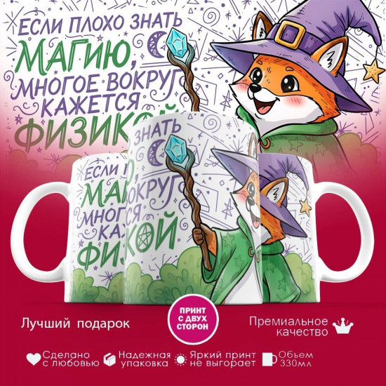 Кружка с принтом «Если плохо знать магию, то вокруг много физики (лиса)»