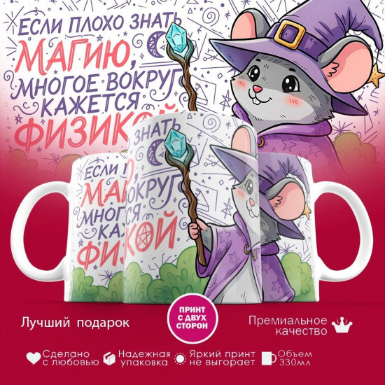 Кружка с принтом «Если плохо знать магию, то вокруг много физики (мышка)»