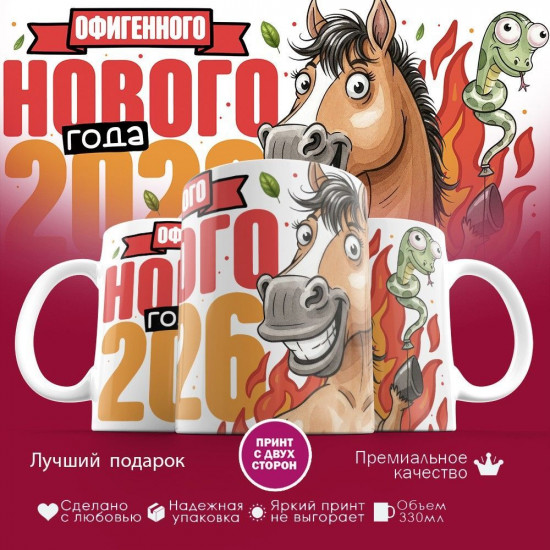 Кружка с принтом «Классного нового 2026 года»