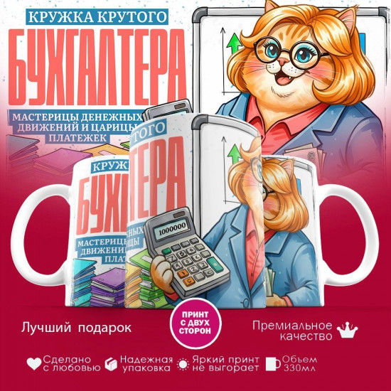 Кружка с принтом «Кружка крутого бухгалтера (жен)»