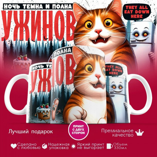 Кружка с принтом «Ночь темна и полна ужинов»