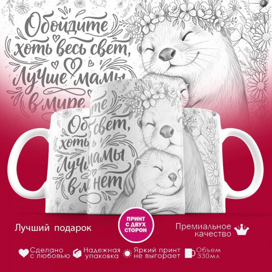 Кружка с принтом «Обойдите хоть весь свет, лучше мамы в мире нет (выдры)»