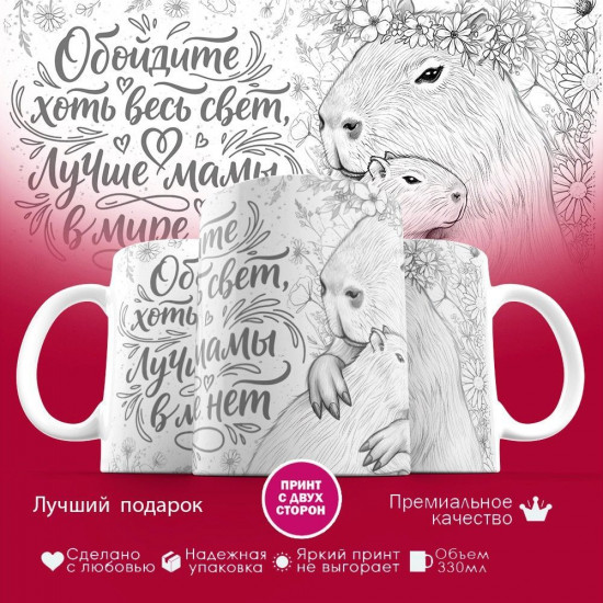 Кружка с принтом «Обойдите хоть весь свет, лучше мамы в мире нет (капибары)»