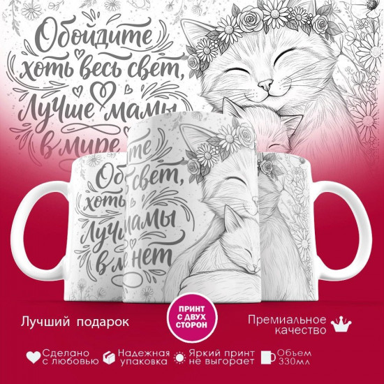 Кружка с принтом «Обойдите хоть весь свет, лучше мамы в мире нет (кошки)»