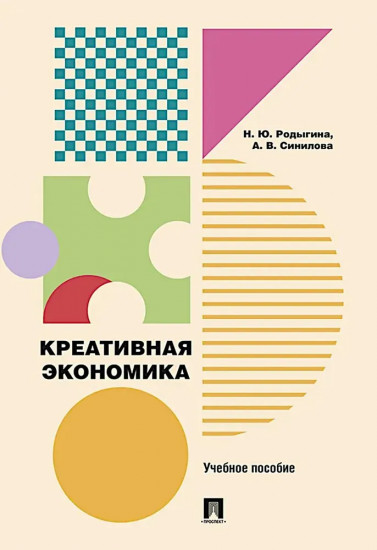 Креативная экономика. Учебное пособие