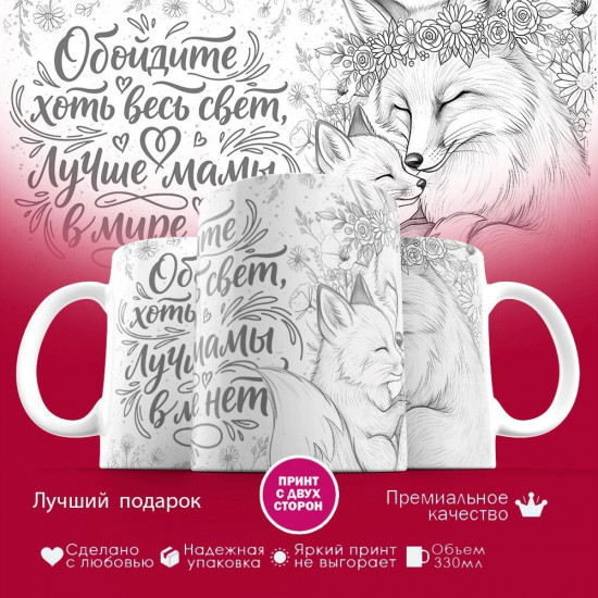 Кружка с принтом «Обойдите хоть весь свет, лучше мамы в мире нет (лисы)»