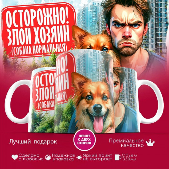 Кружка с принтом «Осторожно злой хозяин»