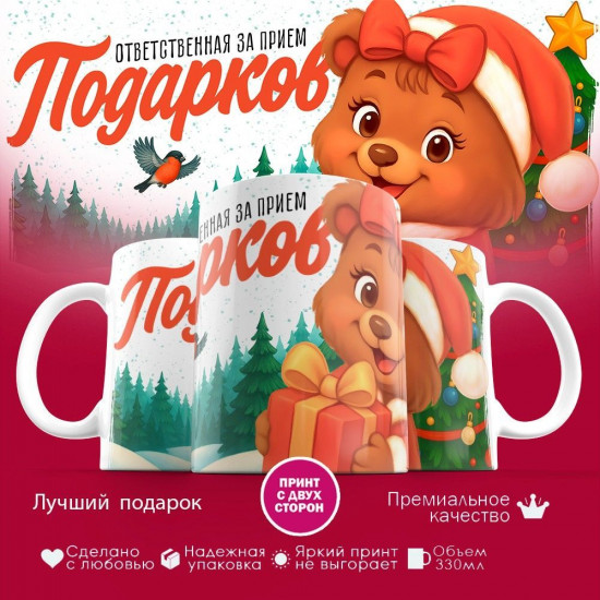 Кружка с принтом «Ответсвенная за прием подарков»