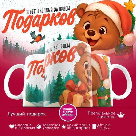 Кружка с принтом «Ответсвенный за прием подарков»