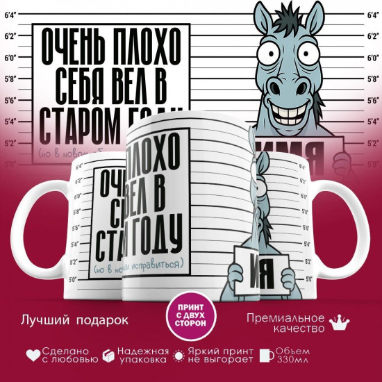 Кружка с принтом «Очень плохо себя вел в старом году (именные)»