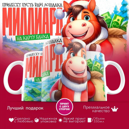 Кружка с принтом «Принесет пусть вам лошадка миллиард на карту банка»