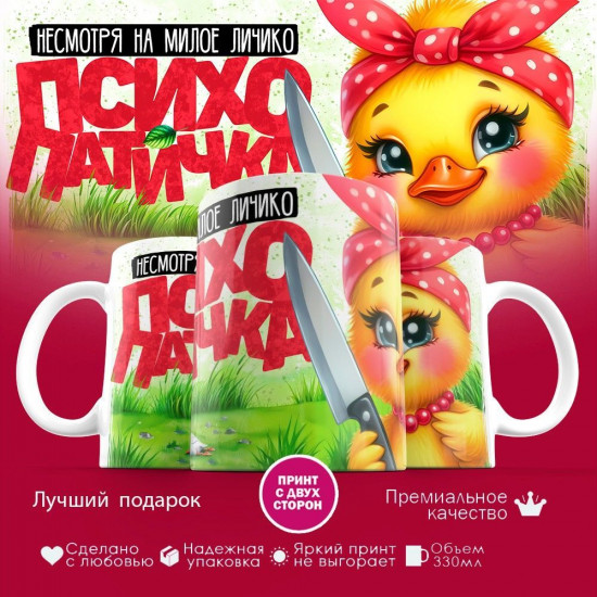 Кружка с принтом «Психопатичка»