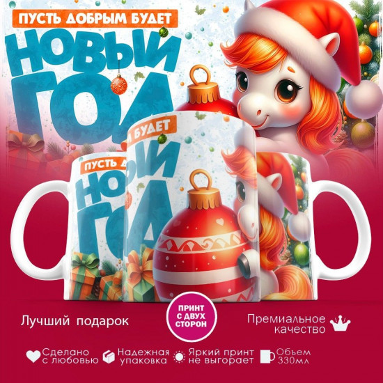 Кружка с принтом «Пусть добрым будет новый год»
