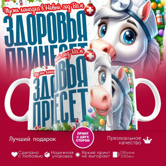 Кружка с принтом «Пусть лошадка в Новый год вам здоровье принесет»