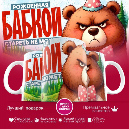 Кружка с принтом «Рожденная бабкой, стареть не может»