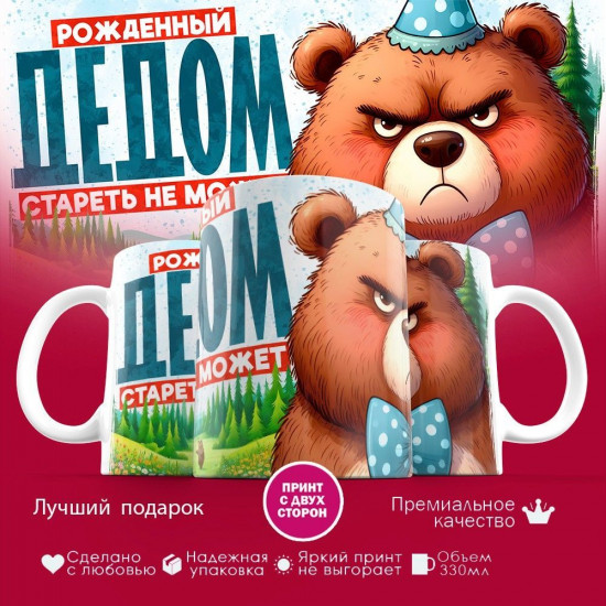 Кружка с принтом «Рожденный дедом, стареть не может»