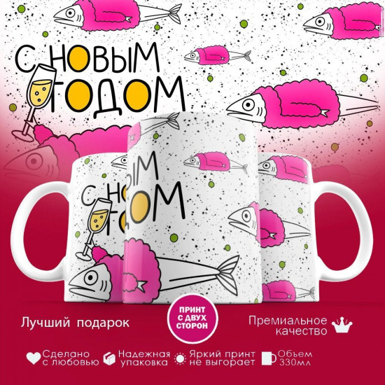 Кружка с принтом «С Новым годом (селедка под шубой)»