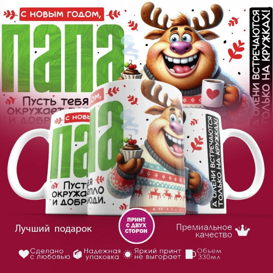 Кружка с принтом «С Новым годом, папа»
