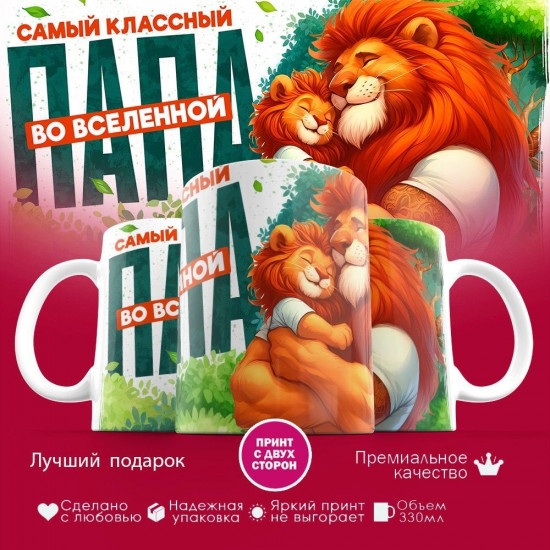 Кружка с принтом «Самый классный папа во вселенной»