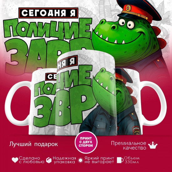 Кружка с принтом «Сегодня я полициезавр»
