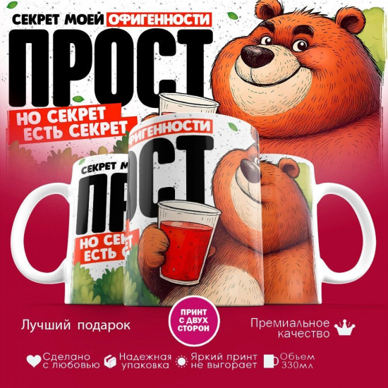 Кружка с принтом «Секрет мой прост, но секрет есть секрет»