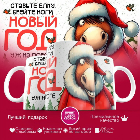 Кружка с принтом «Ставьте елку, брейте ноги, новый год уж на пороге»